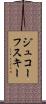 ジュコーフスキー Scroll