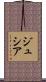 ジュシア Scroll