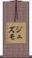 ジュズモ Scroll