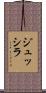 ジュッシラ Scroll
