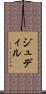 ジュディル Scroll