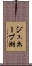 ジュネーブ湖 Scroll