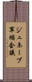 ジュネーブ軍縮会議 Scroll