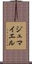 ジュマイエル Scroll