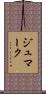 ジュマーク Scroll