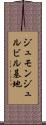 ジュモンジュルビル基地 Scroll