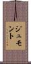 ジュモント Scroll