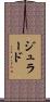 ジュラード Scroll