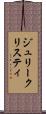 ジュリークリスティ Scroll