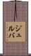 Julva Scroll