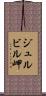 ジュルビル岬 Scroll