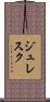 ジュレスク Scroll