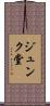 ジュンク堂 Scroll