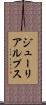 ジューリアルプス Scroll