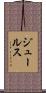 ジュールス Scroll
