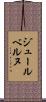 ジュールベルヌ Scroll