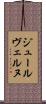 ジュールヴェルヌ Scroll