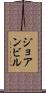 ジョアンビル Scroll