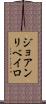 ジョアンリベイロ Scroll