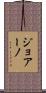 ジョアーノ Scroll
