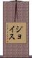 ジョイス Scroll