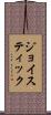 ジョイスティック Scroll
