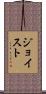 ジョイスト Scroll