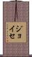 ジョイセ Scroll
