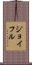 ジョイフル Scroll
