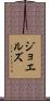 ジョエルズ Scroll