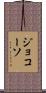 ジョコーソ Scroll