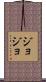 Jojo Scroll