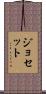 Josette Scroll