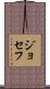ジョセフ Scroll