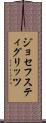 ジョセフスティグリッツ Scroll