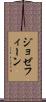 ジョゼフィーン Scroll