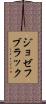 ジョゼフ・ブラック Scroll