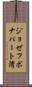 ジョゼフボナパート湾 Scroll