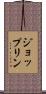 ジョップリン Scroll