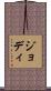 ジョディ Scroll