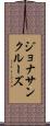 Jonathan Cruz Scroll