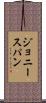 ジョニースパン Scroll