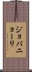 ジョバニョーリ Scroll