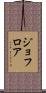 ジョフロア Scroll