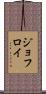 Geoffroy Scroll