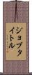 ジョブタイトル Scroll