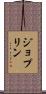 ジョプリン Scroll