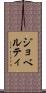 ジョベルティ Scroll