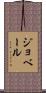 ジョベール Scroll
