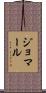 ジョマール Scroll